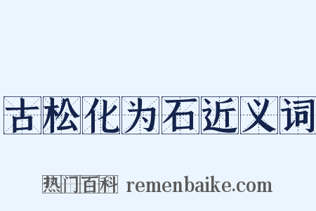 古松化为石近义词是什么意思的图片